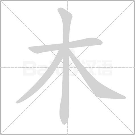 木字旁好看的字|部首為木的字